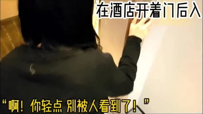 在酒店开着房门操逼！