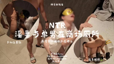 [原创]淫妻被单男在商场厕所里操趴在地上，完整版13分钟