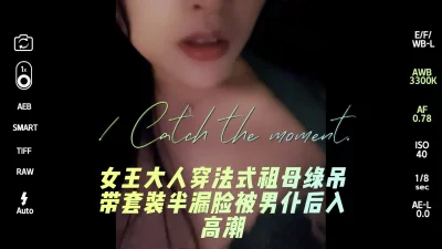 性爱日记（二）女王大人穿法式祖母绿吊带套装被男仆后入高潮