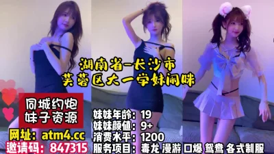[]湖南省-长沙市-芙蓉区大一学妹闹咪！【完整版56分钟已上传下面简阶】