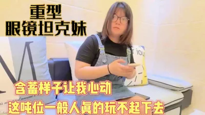这吨位真不是一般人能驾驭【完整版79分钟已上传下面】
