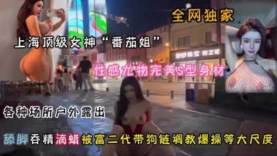 上海顶级女神尤物身材户外露出被调教啪啪『狠货高科技看简阶』