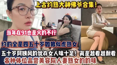 约的全是四十岁如狼似虎的熟女（约她看简阶）