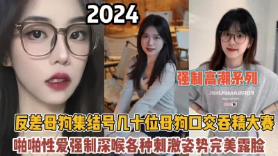 集结几十位母狗强制深喉各种刺激完美露【约她看简阶】