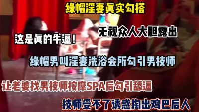 淫妻会所大胆露出绿帽男让老婆勾引技师被爆操（完整版看简阶